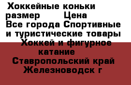 Хоккейные коньки GRAFT  размер 33. › Цена ­ 1 500 - Все города Спортивные и туристические товары » Хоккей и фигурное катание   . Ставропольский край,Железноводск г.